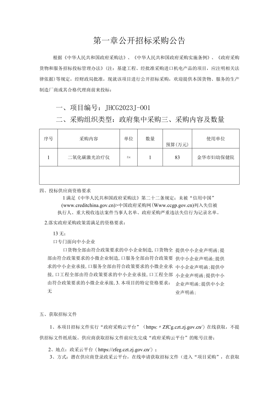 妇幼保健院二氧化碳激光治疗仪项目招标文件.docx_第3页