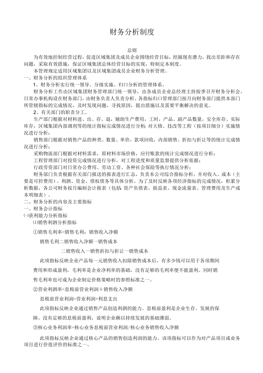 公司财务分析制度与分析报告.docx_第1页