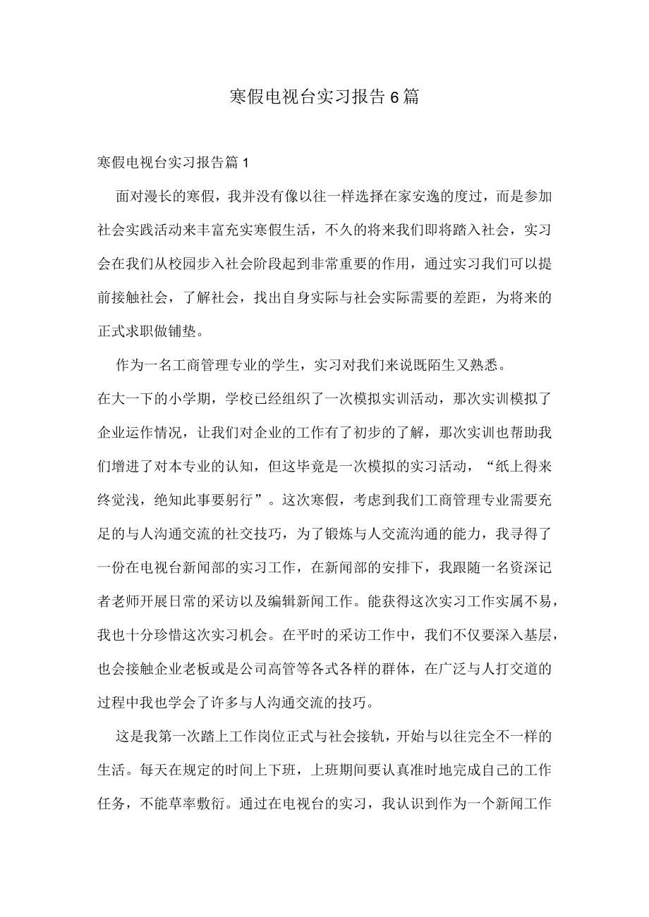 寒假电视台实习报告6篇.docx_第1页