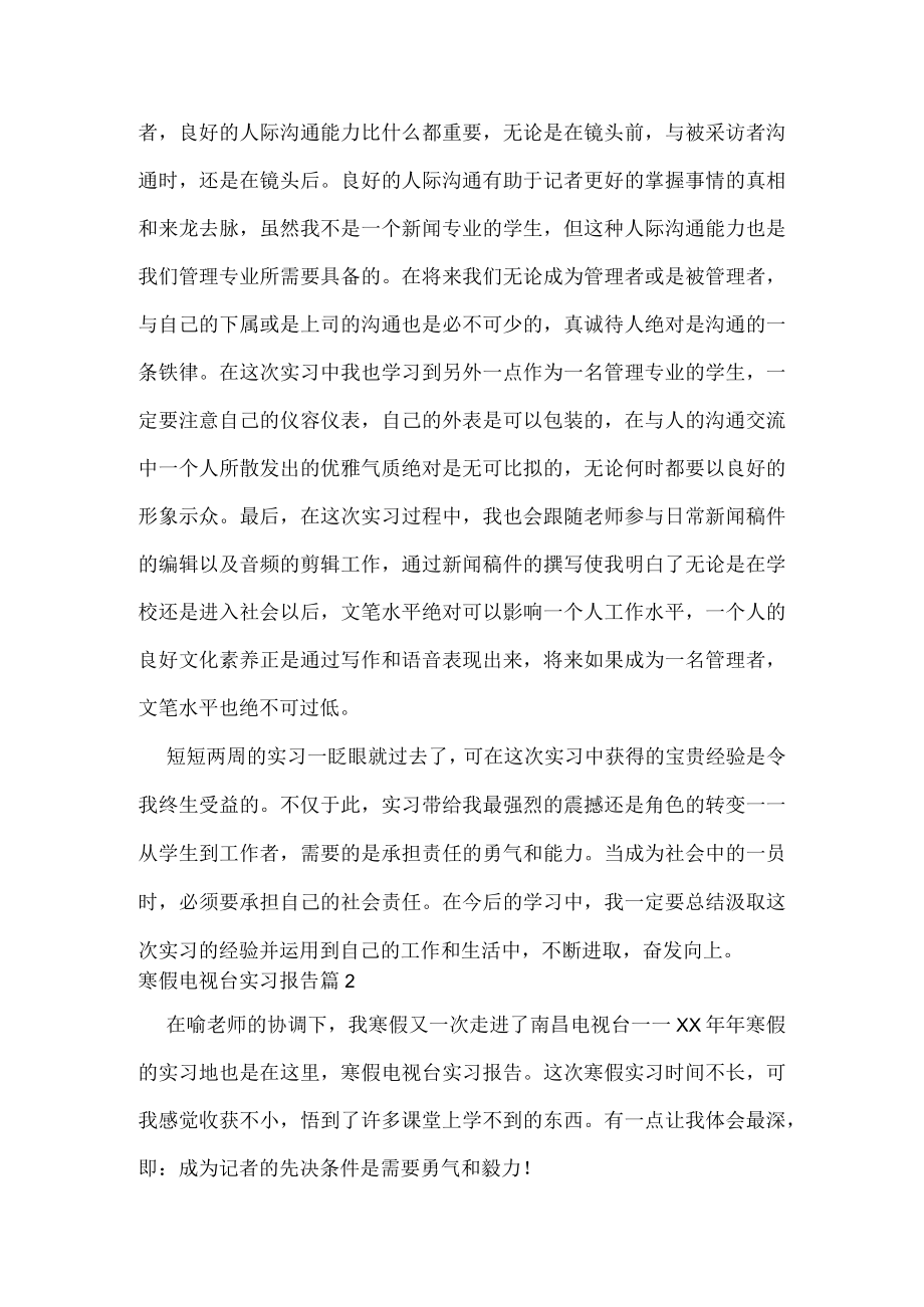 寒假电视台实习报告6篇.docx_第2页