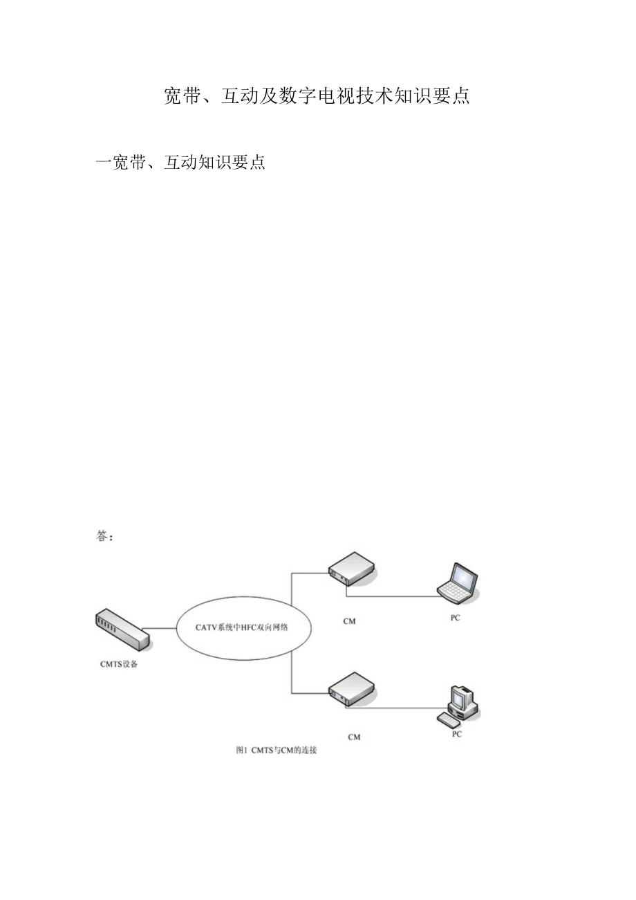 宽带及数字电视技术知识要点.docx_第3页