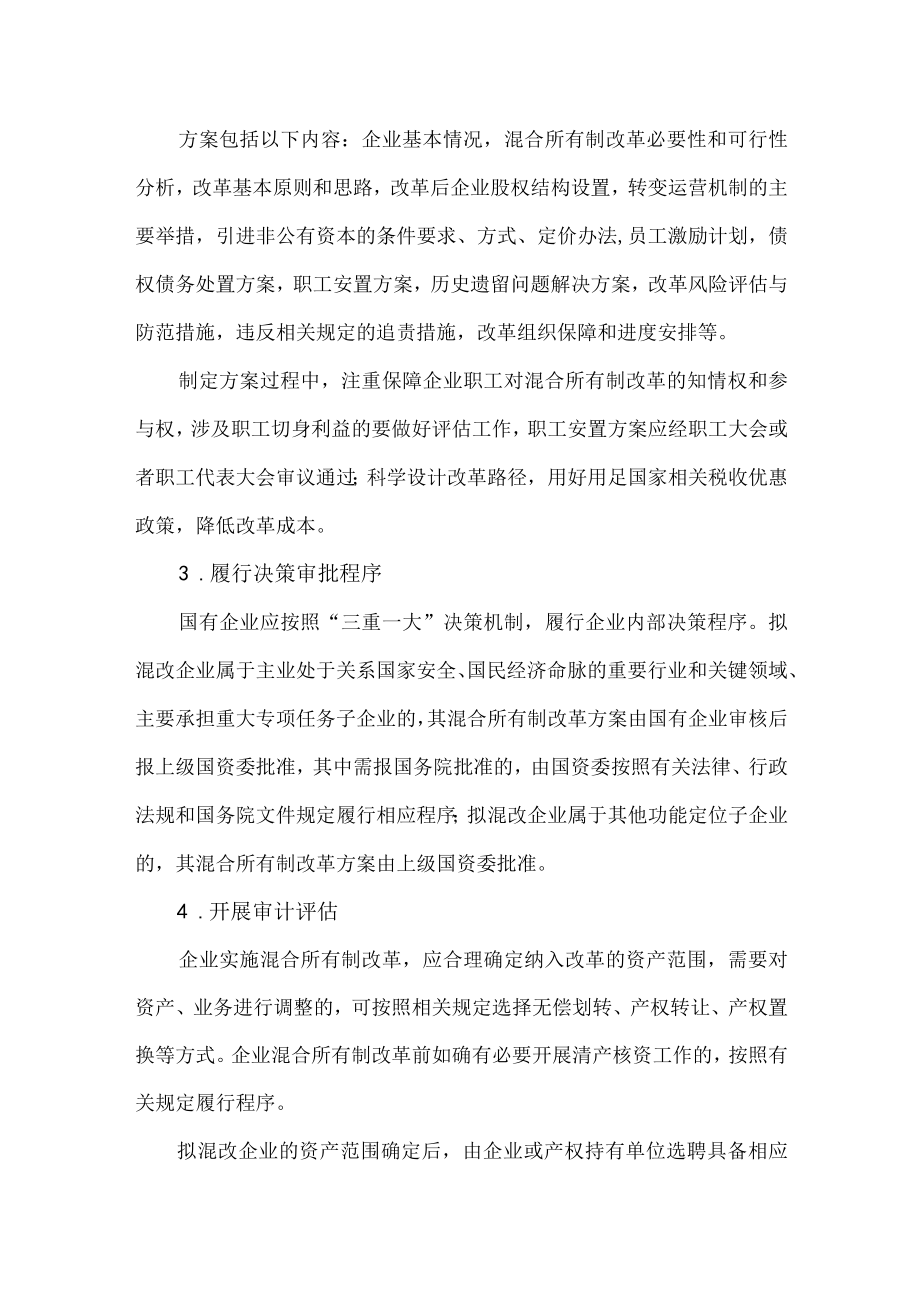 国有企业混合所有制改革操作流程.docx_第2页