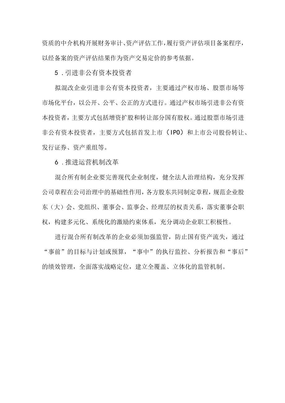 国有企业混合所有制改革操作流程.docx_第3页