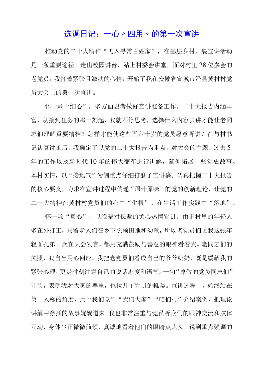 党课学习材料：选调日记：一心“四用”的第一次宣讲.docx_第1页