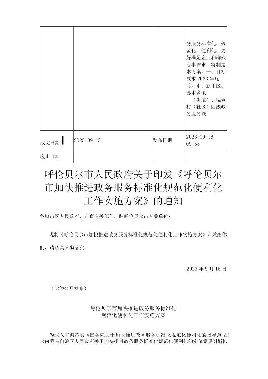 呼伦贝尔市加快推进政务服务标准化规范化便利化工作实施方案.docx_第2页