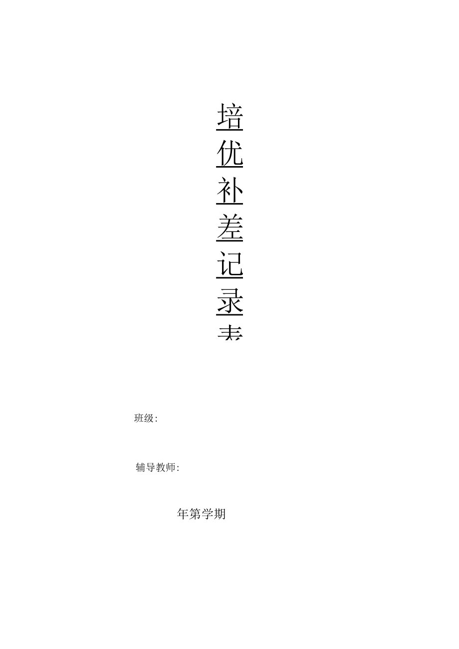 培优补差计划表.docx_第1页