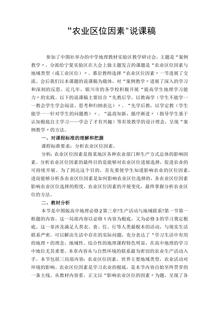 农业区位因素说课稿.docx_第1页