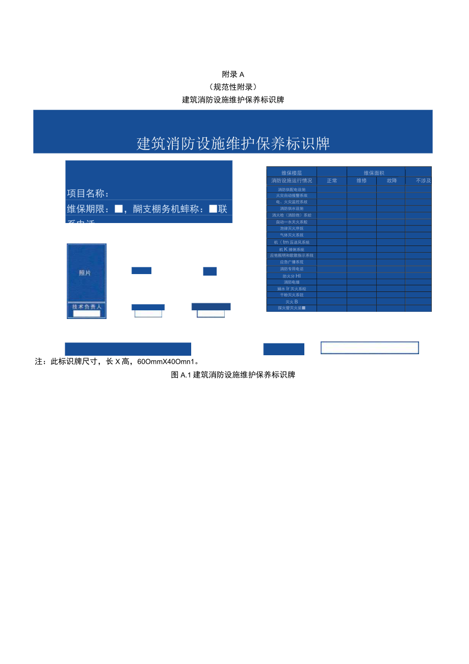 建筑消防设施维护保养标识牌项目基础信息表统计表整改意见书故障维修记录表.docx_第1页