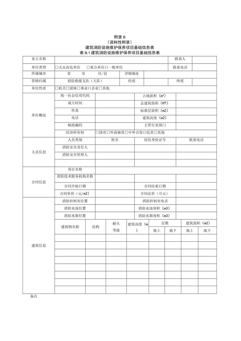 建筑消防设施维护保养标识牌项目基础信息表统计表整改意见书故障维修记录表.docx_第2页