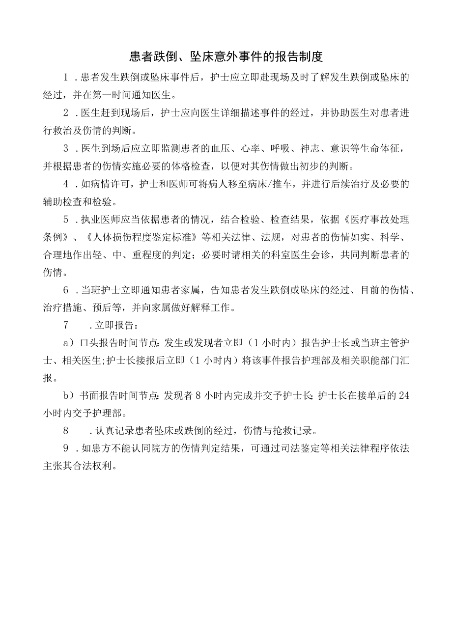 患者跌倒坠床意外事件的报告制度.docx_第1页