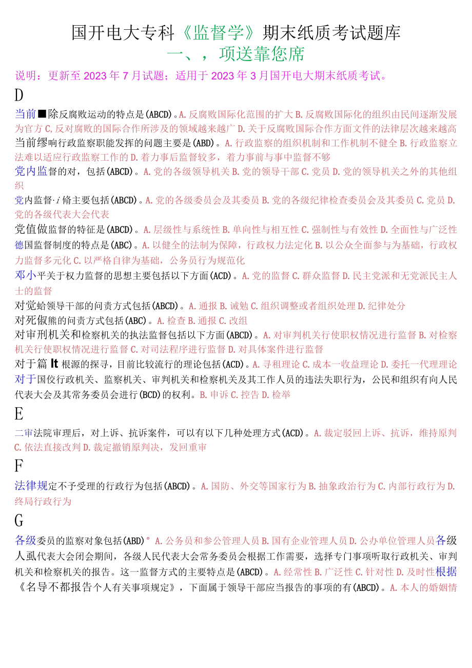 国开电大专科监督学期末纸质考试多项选择题库.docx_第1页