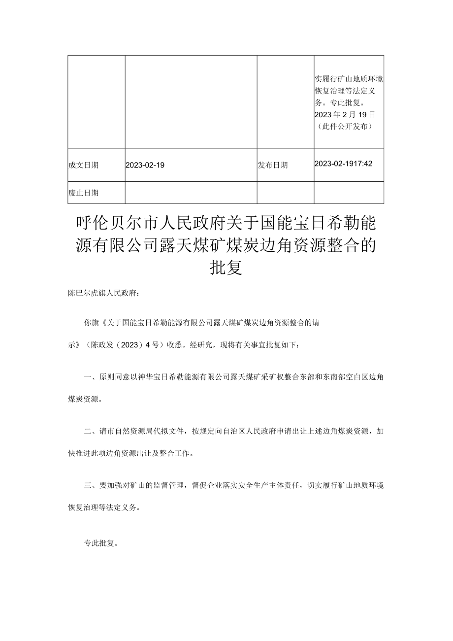 关于国能宝日希勒能源有限公司露天煤矿煤炭边角资源整合的批复.docx_第2页