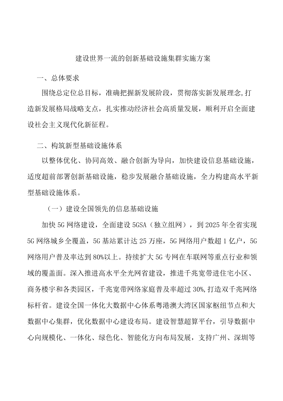 建设世界一流的创新基础设施集群实施方案.docx_第1页