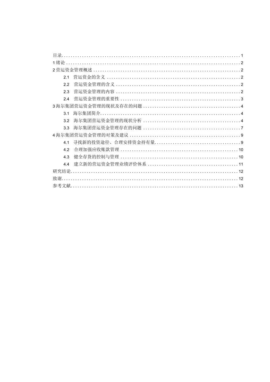 制造企业营运资金管理研究——以海尔为例.docx_第3页