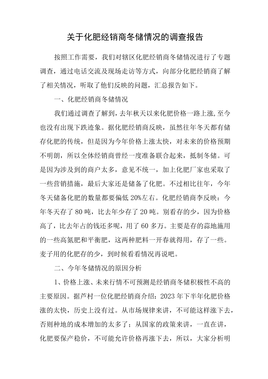 关于化肥经销商冬储情况的调查报告.docx_第1页