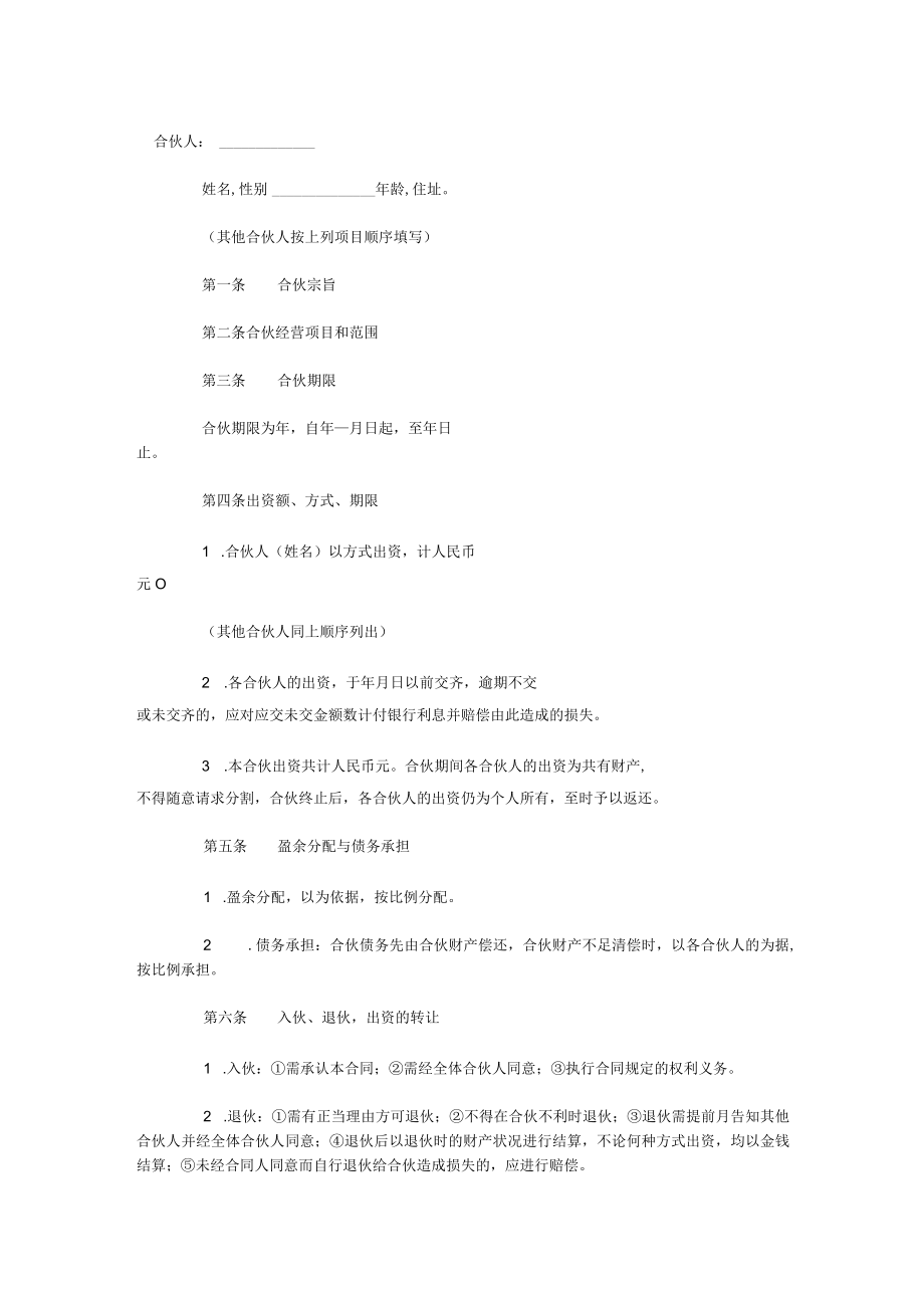 合伙经营合同文本(doc 3页).docx_第1页