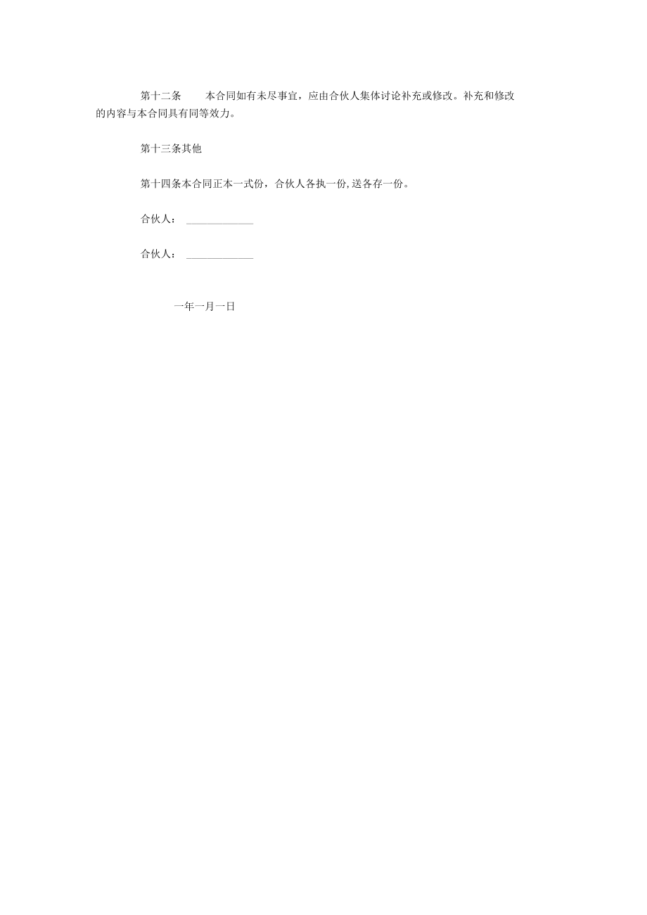 合伙经营合同文本(doc 3页).docx_第3页