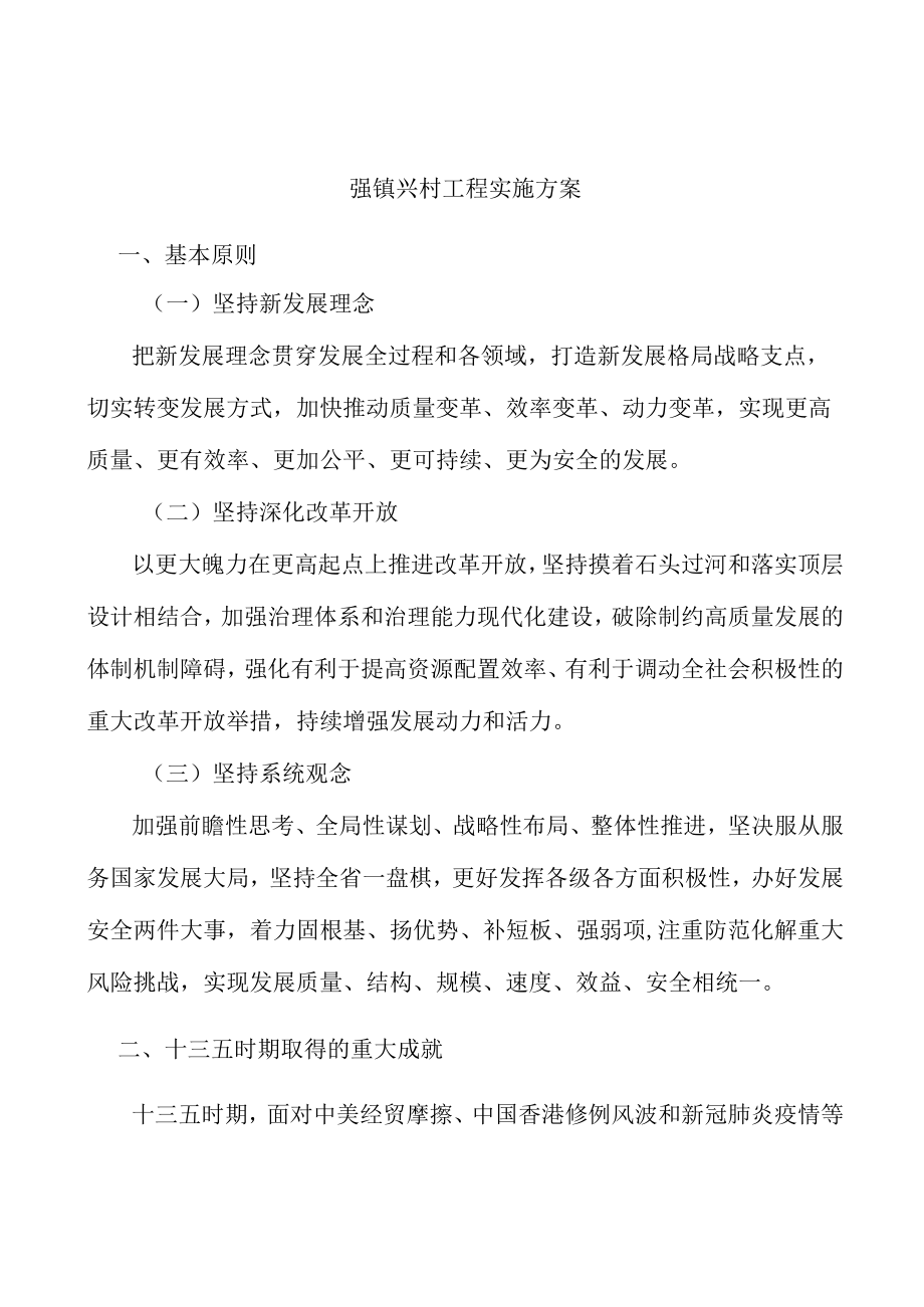 强镇兴村工程实施方案.docx_第1页