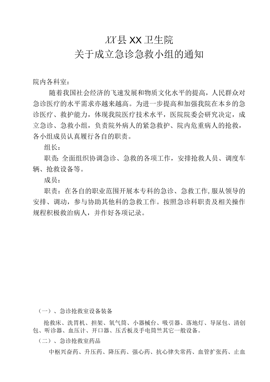 关于成立急诊急救小组的通知.docx_第1页