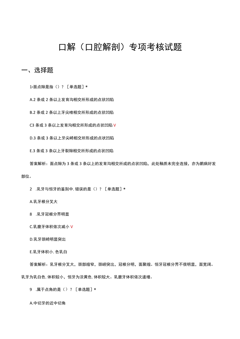 口解口腔解剖专项考核试题及答案.docx_第1页