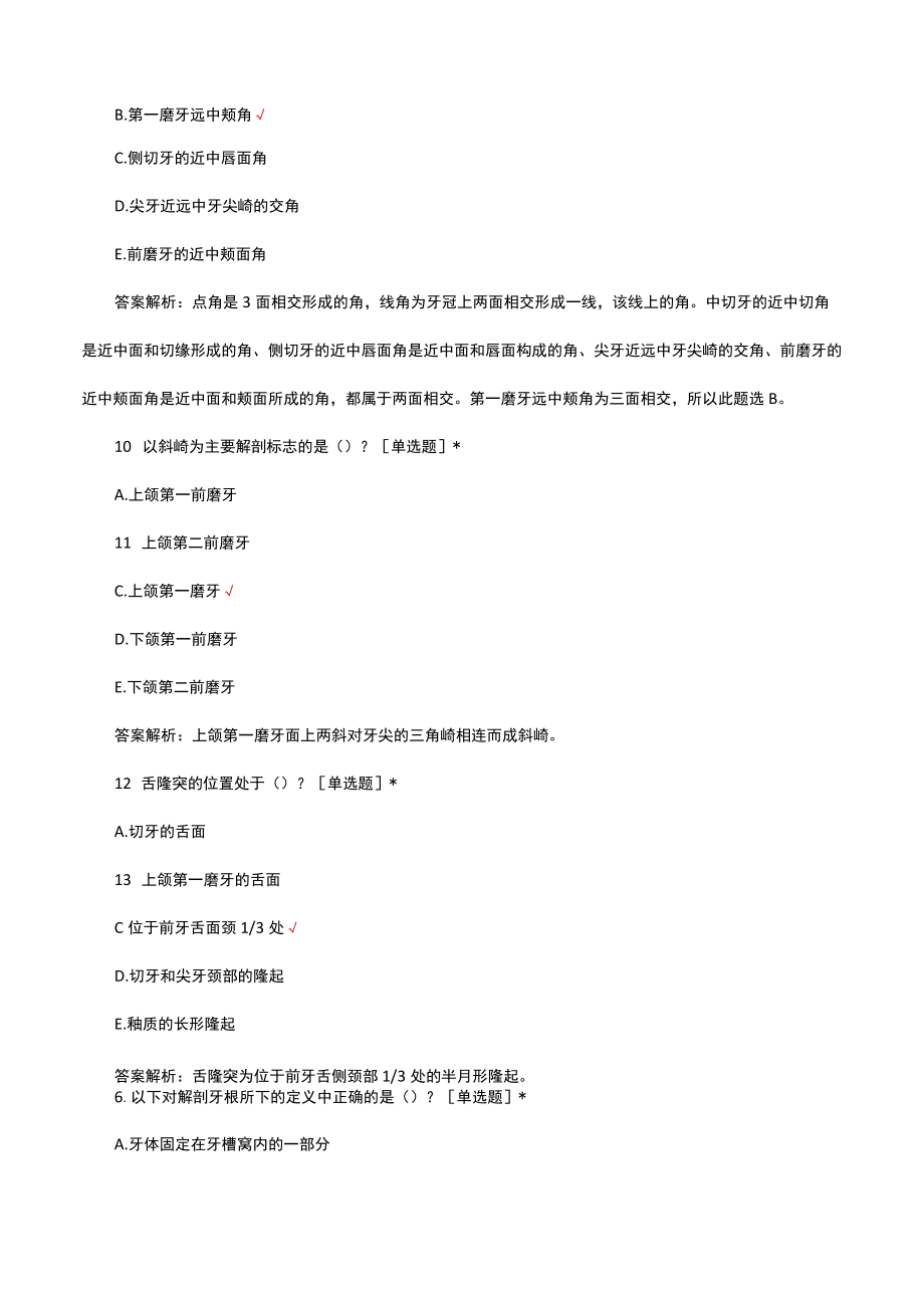 口解口腔解剖专项考核试题及答案.docx_第2页