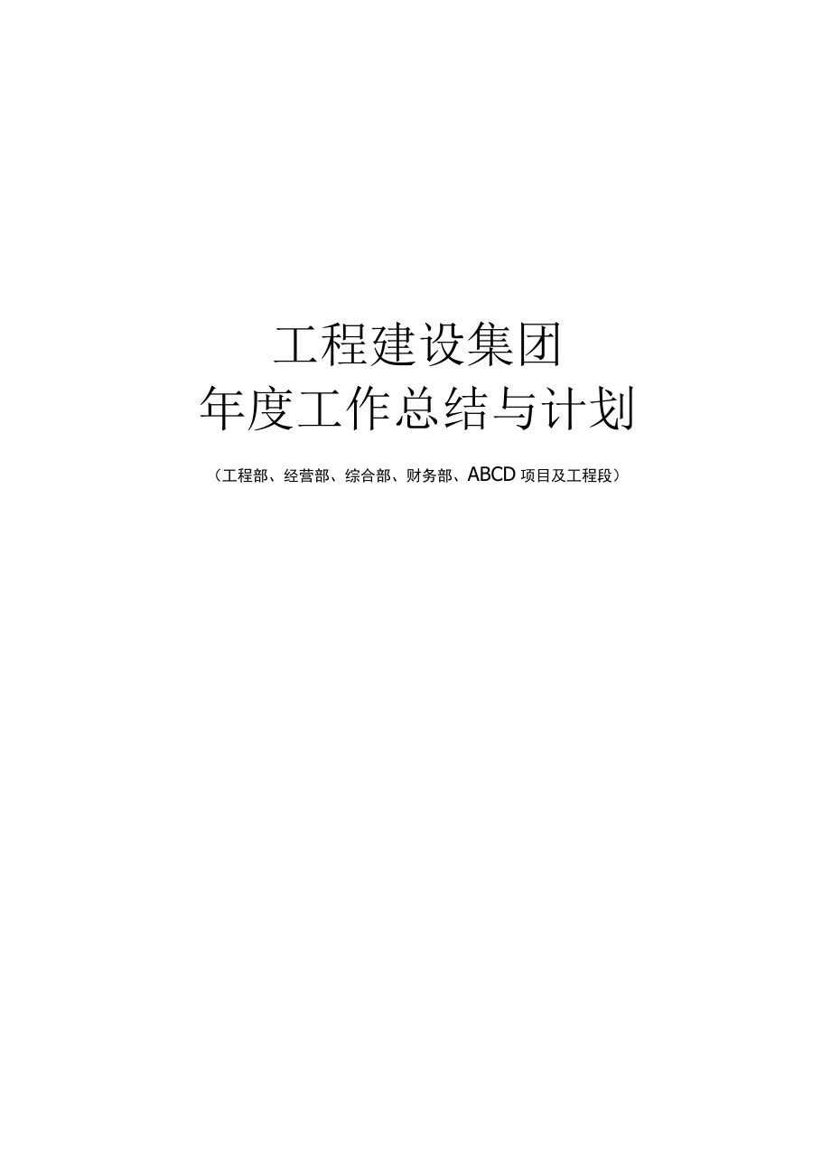 工程建设集团年度工作总结与计划工程部经营部综合部财务部ABCD项目及工程段.docx_第1页