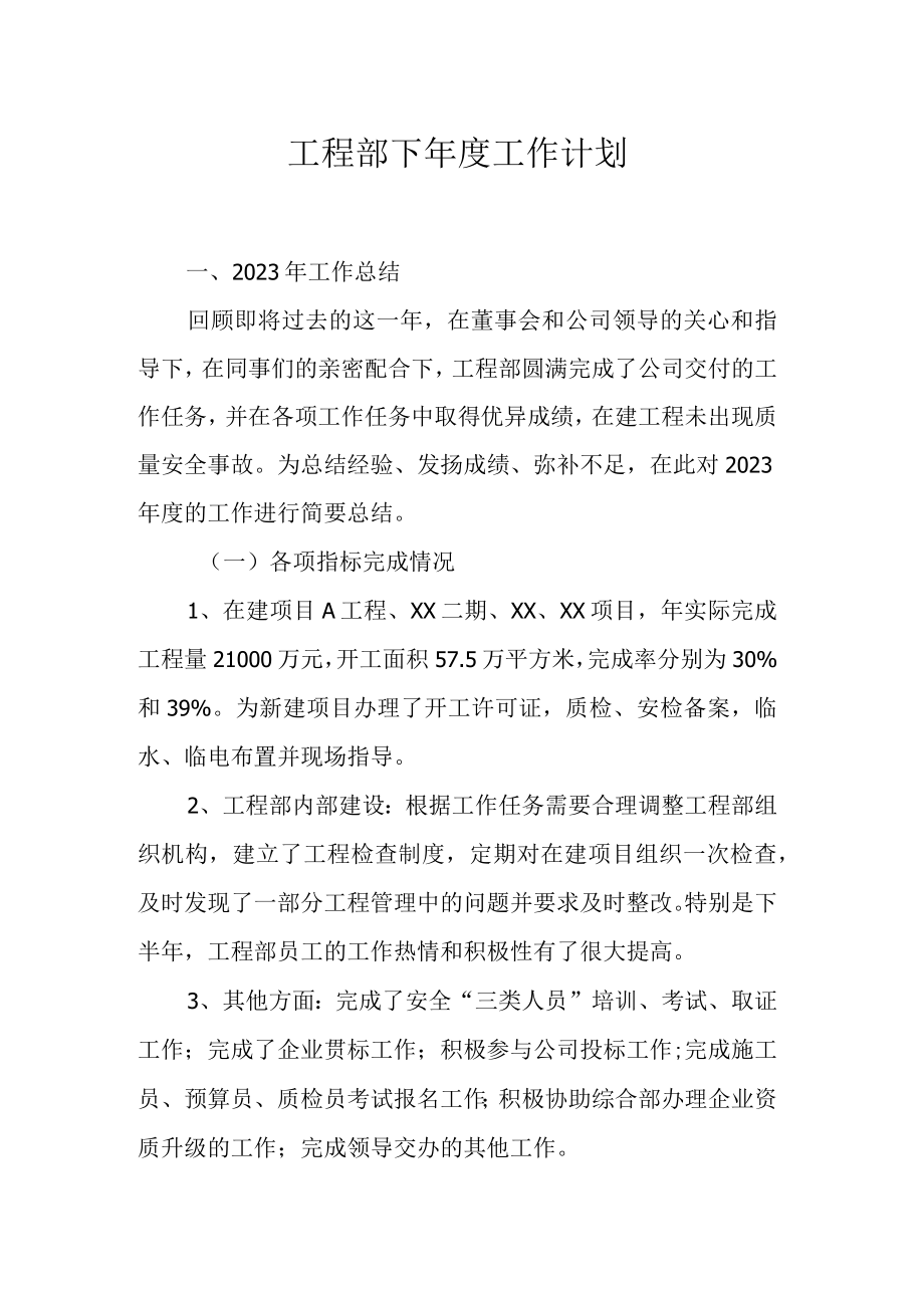 工程建设集团年度工作总结与计划工程部经营部综合部财务部ABCD项目及工程段.docx_第3页