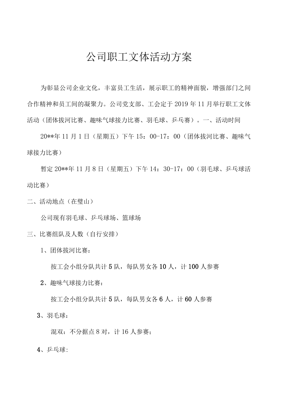 公司职工文体活动方案.docx_第1页