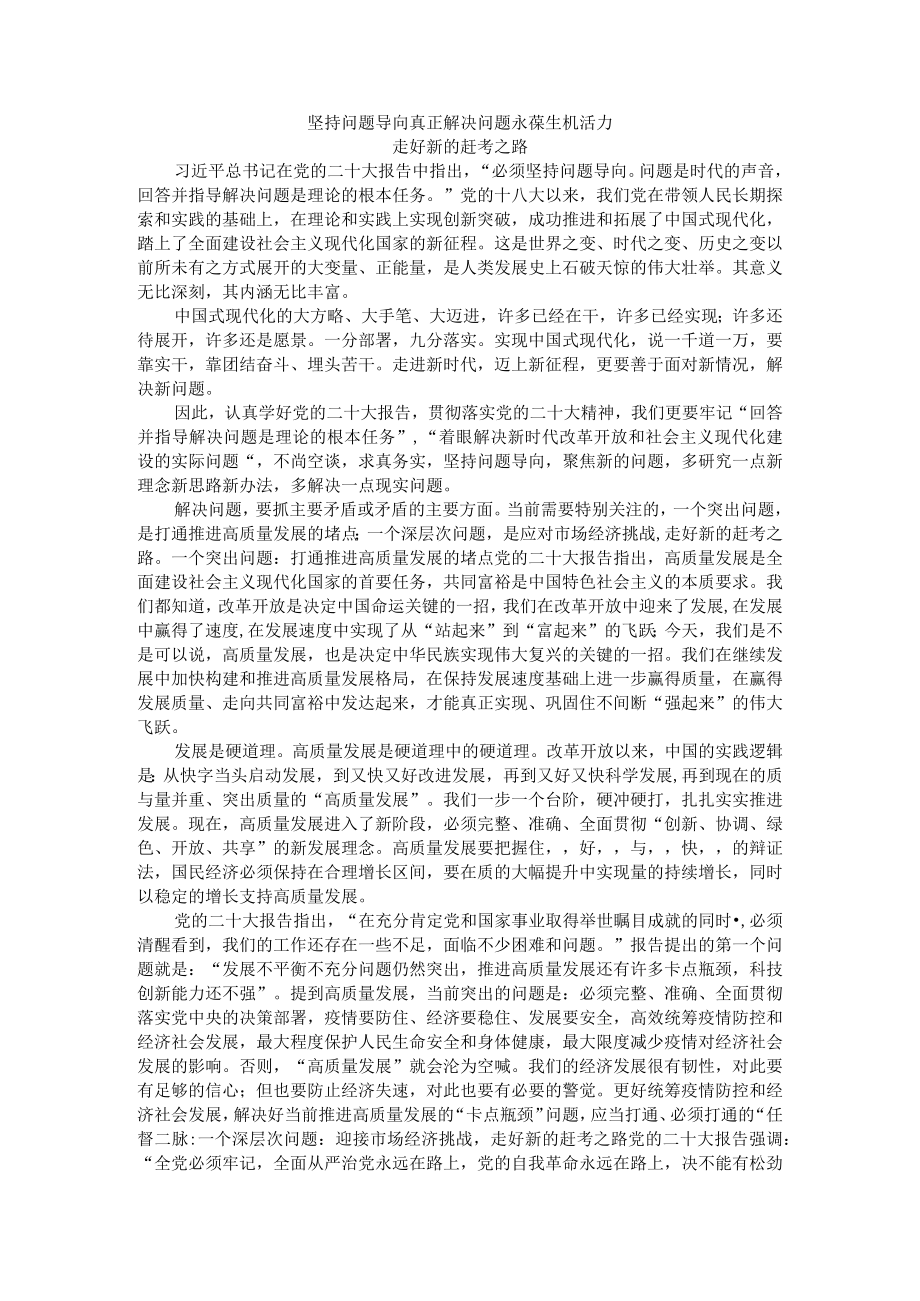 坚持问题导向 真正解决问题 永葆生机活力 走好新的赶考之路.docx_第1页