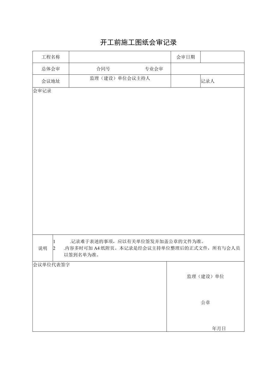 开工前施工图纸会审记录.docx_第1页