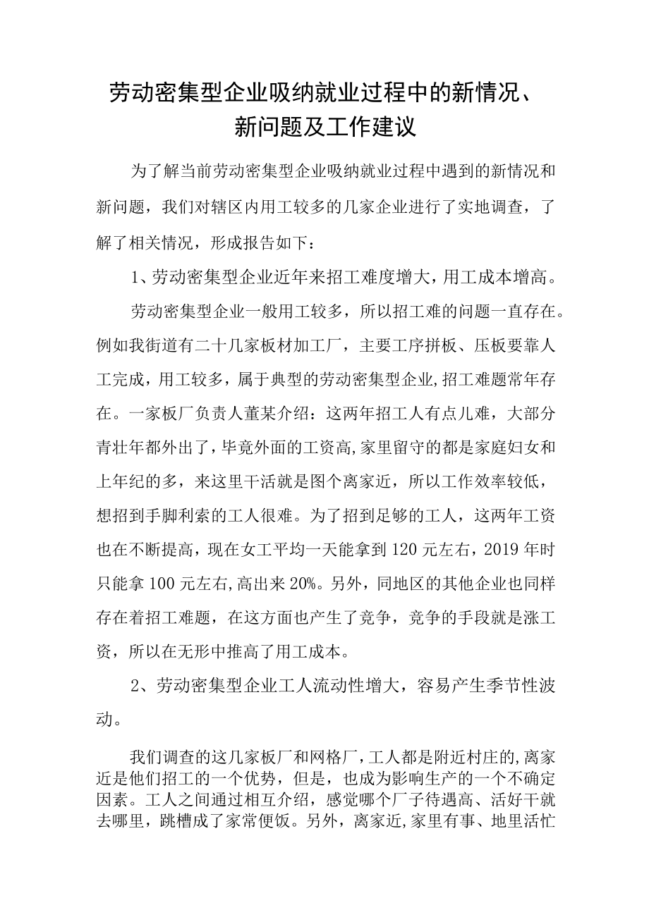 劳动密集型企业吸纳就业过程中的新情况.docx_第1页