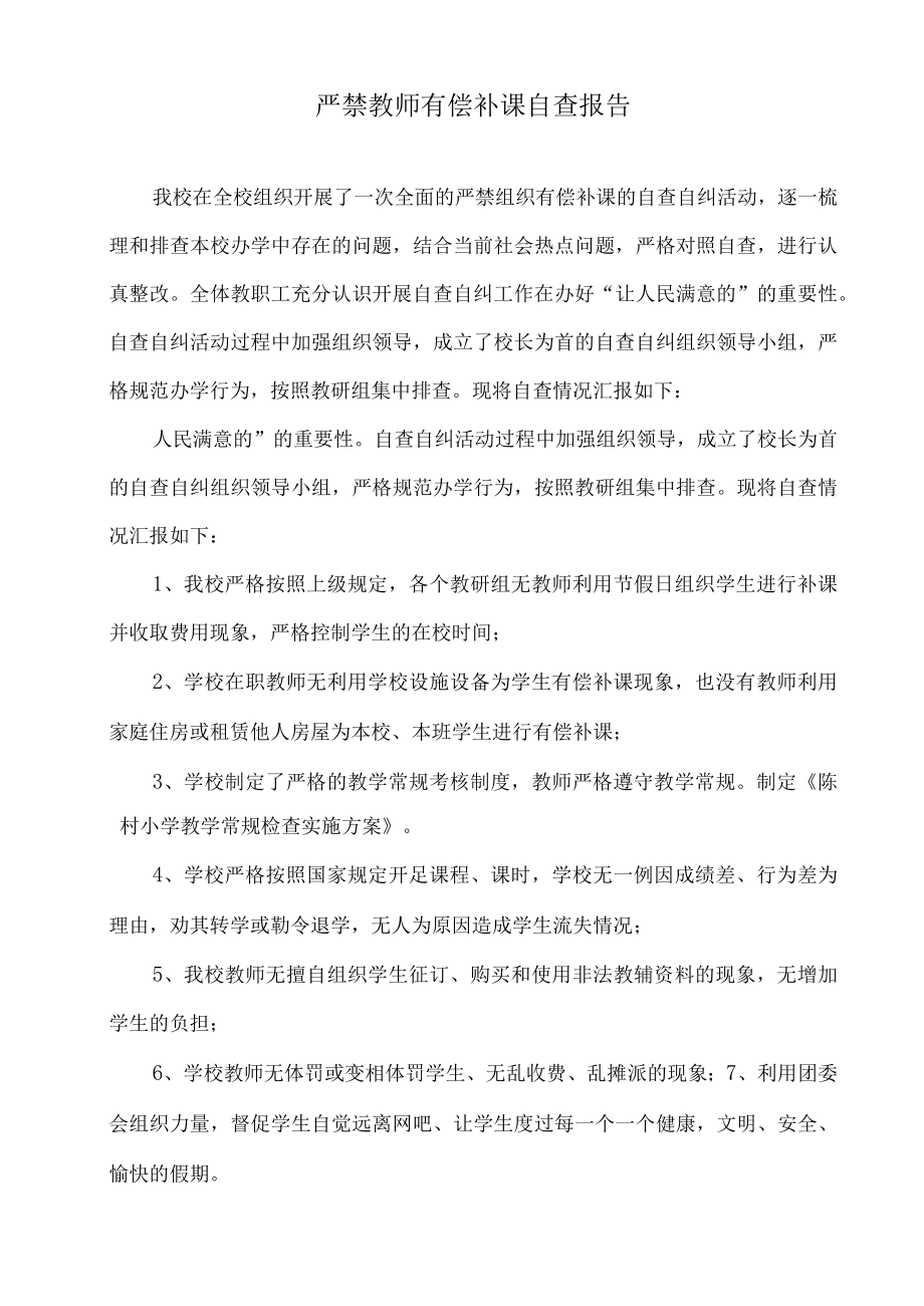 开展整治补课有偿补课报告.docx_第1页