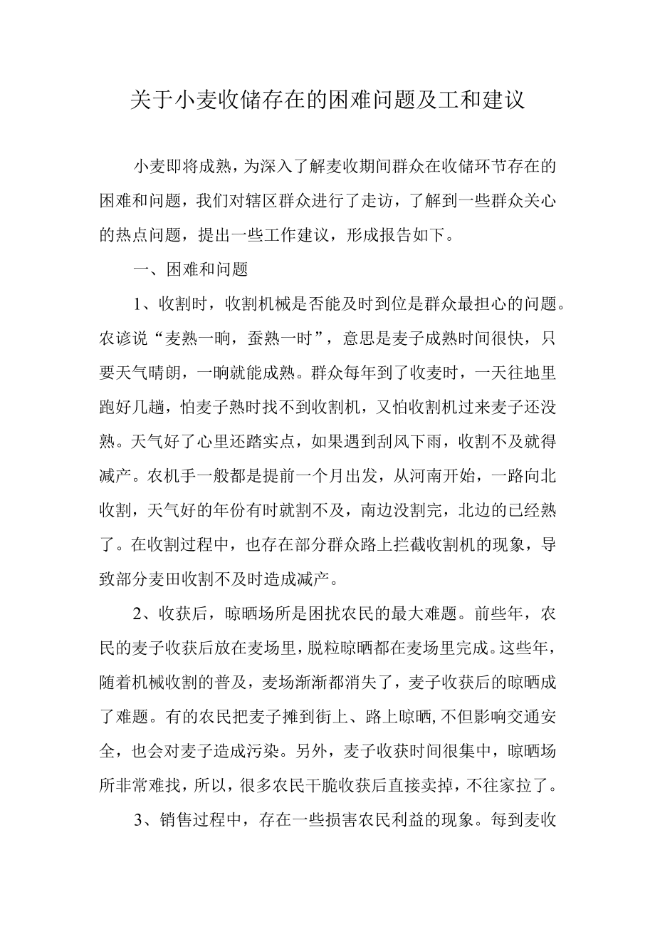 关于小麦收储存在的困难问题及工和建议.docx_第1页