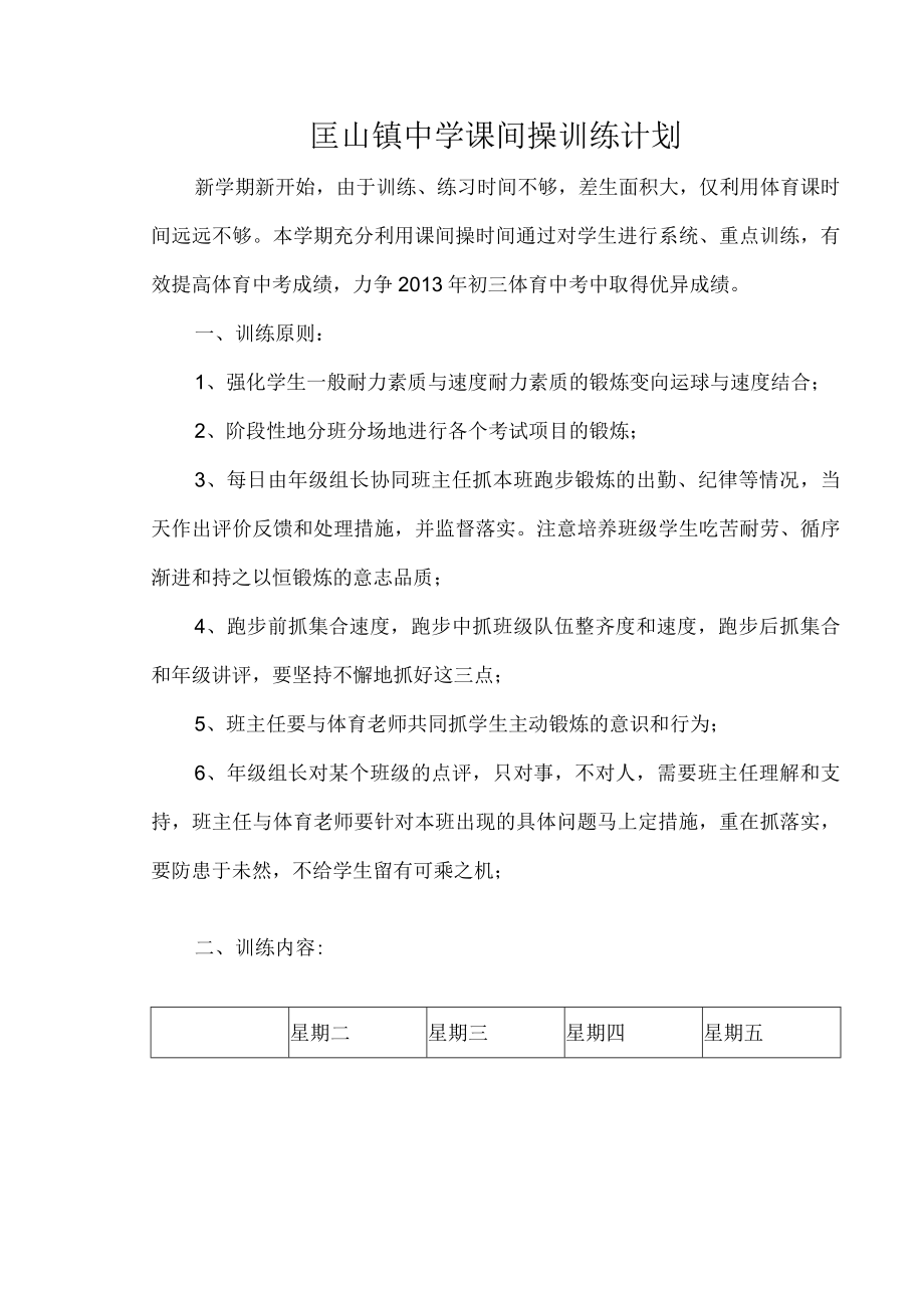 匡山镇中学课间操训练计划.docx_第1页