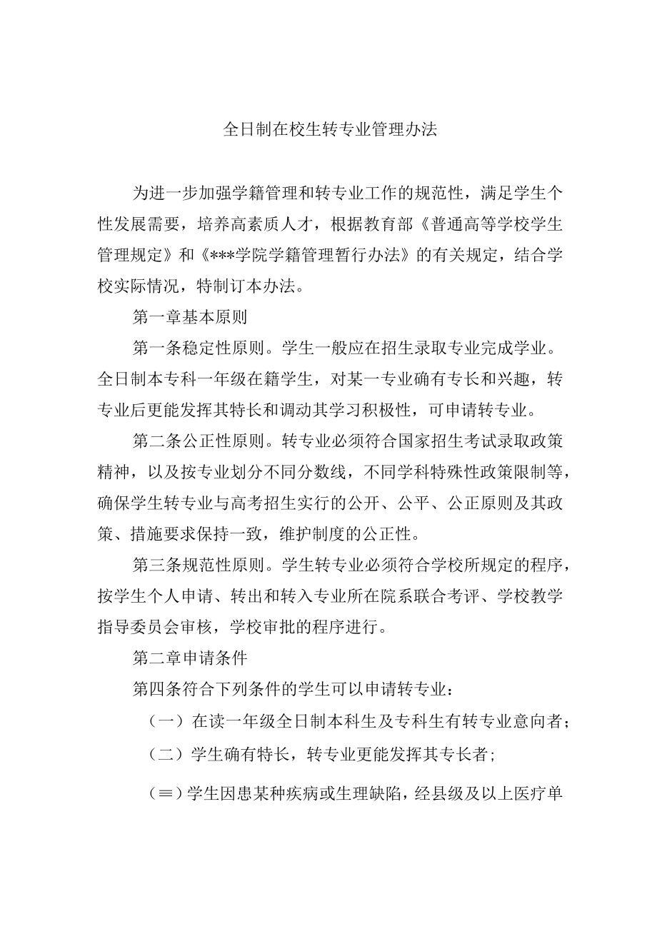 全日制在校生转专业管理办法.docx_第1页