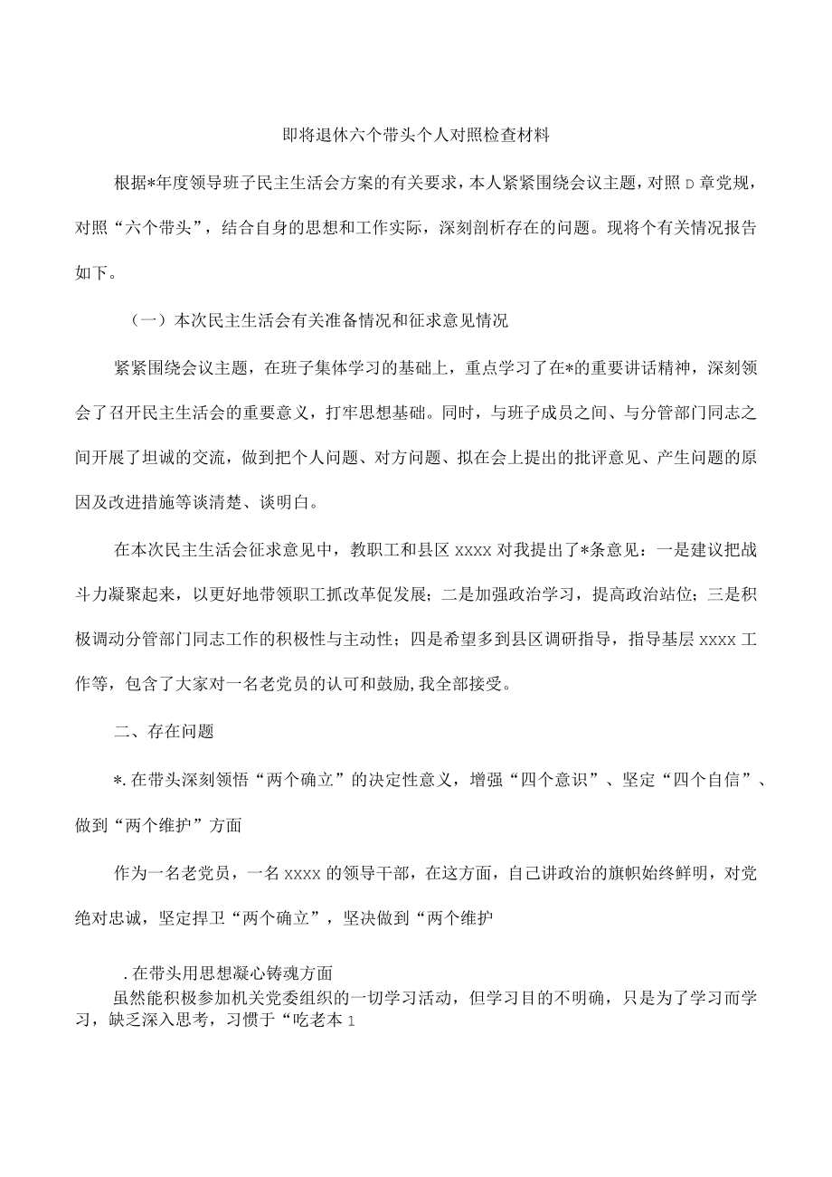 即将退休六个带头个人对照检查材料.docx_第1页