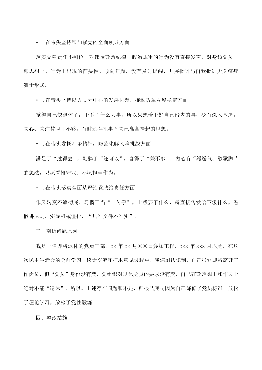 即将退休六个带头个人对照检查材料.docx_第2页