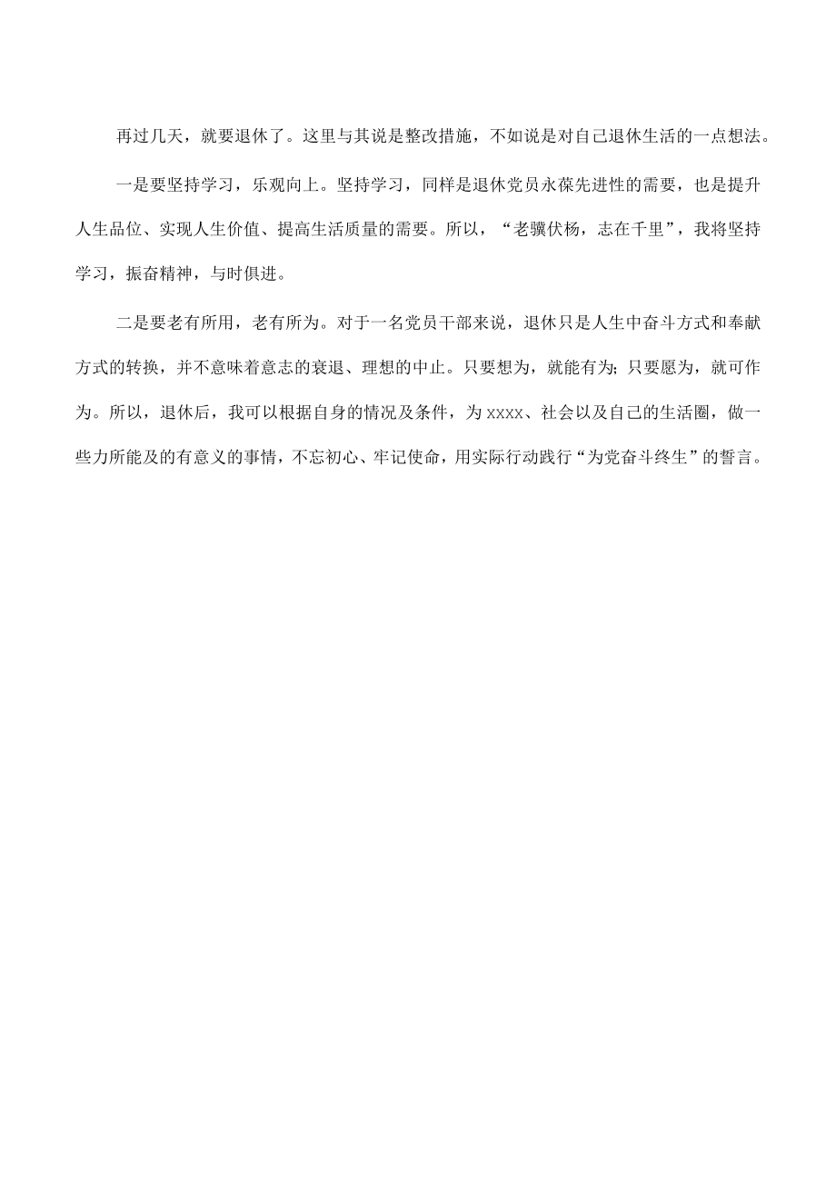 即将退休六个带头个人对照检查材料.docx_第3页