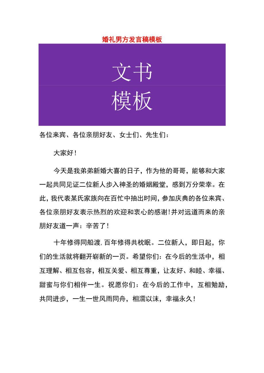 婚礼现场男方发言稿模板.docx_第1页