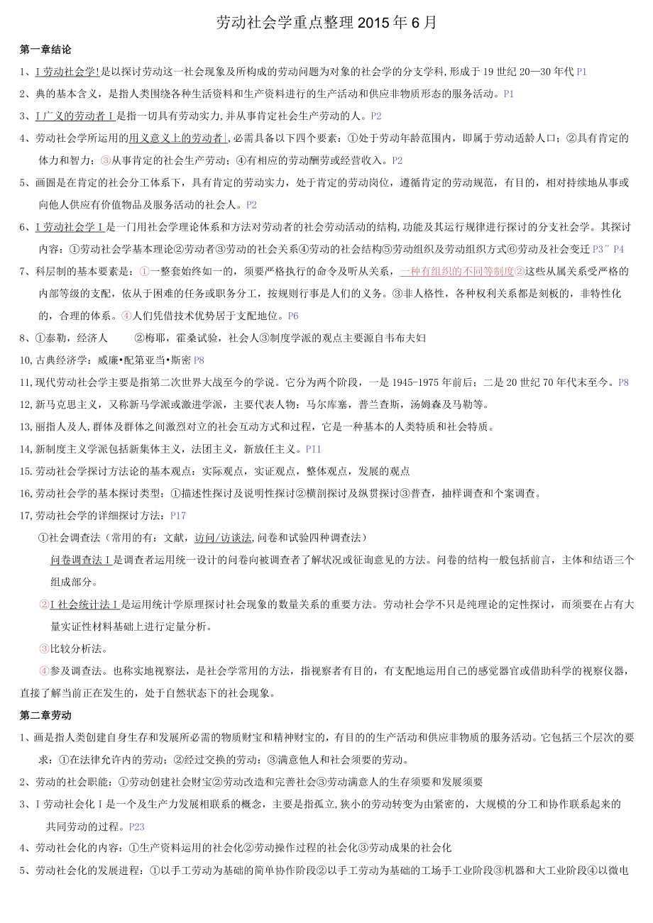 广东自考00294劳动社会学重点整理2015年6月.docx_第1页