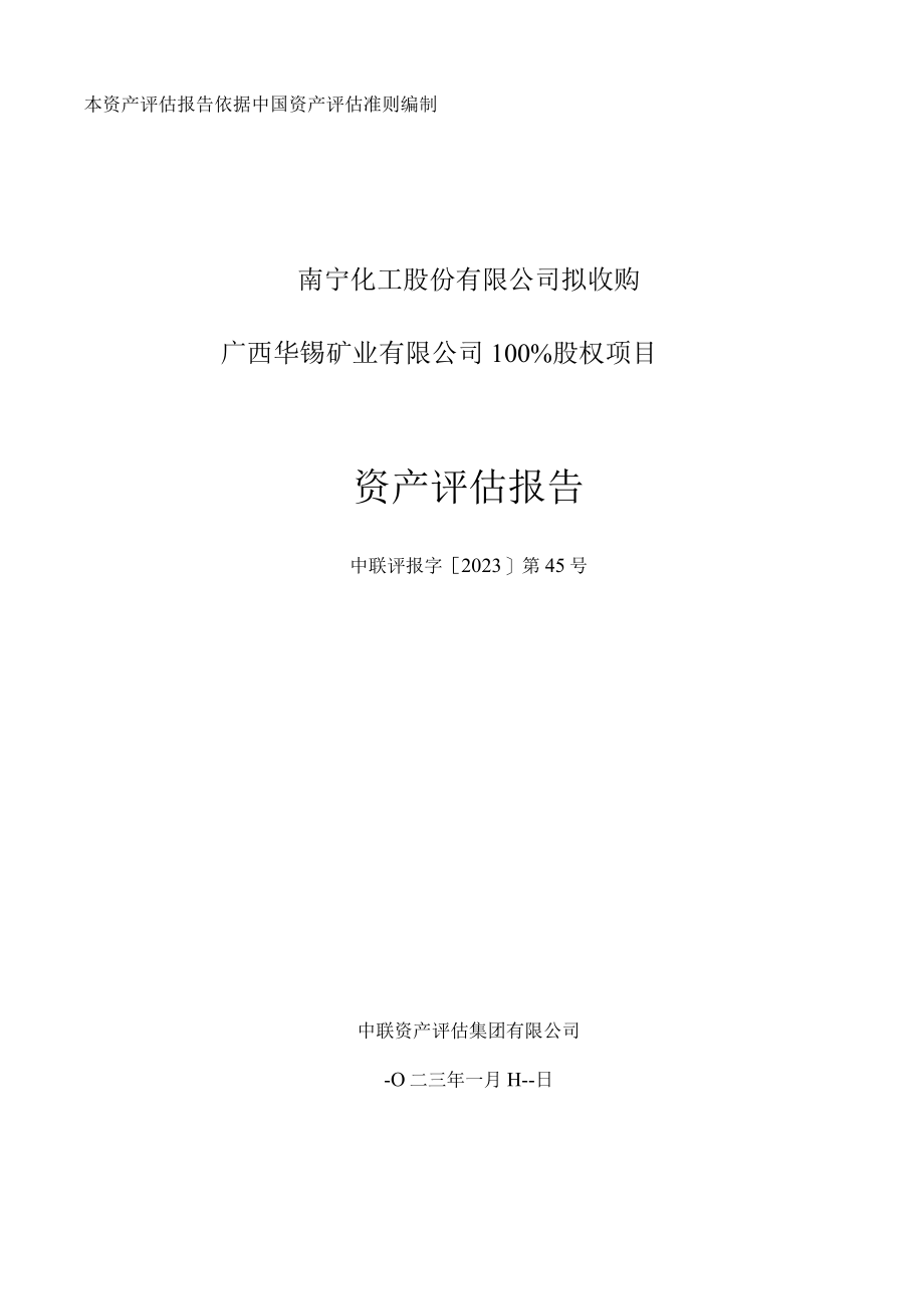 南宁化工股份有限公司拟收购广西华锡矿业有限公司100%股权项目资产评估报告.docx_第1页