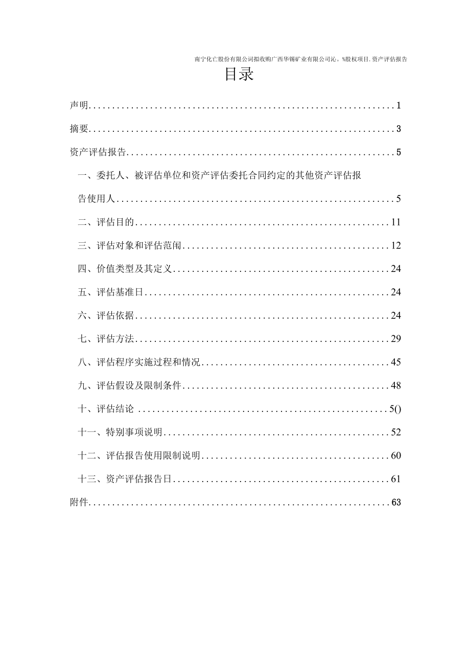 南宁化工股份有限公司拟收购广西华锡矿业有限公司100%股权项目资产评估报告.docx_第2页