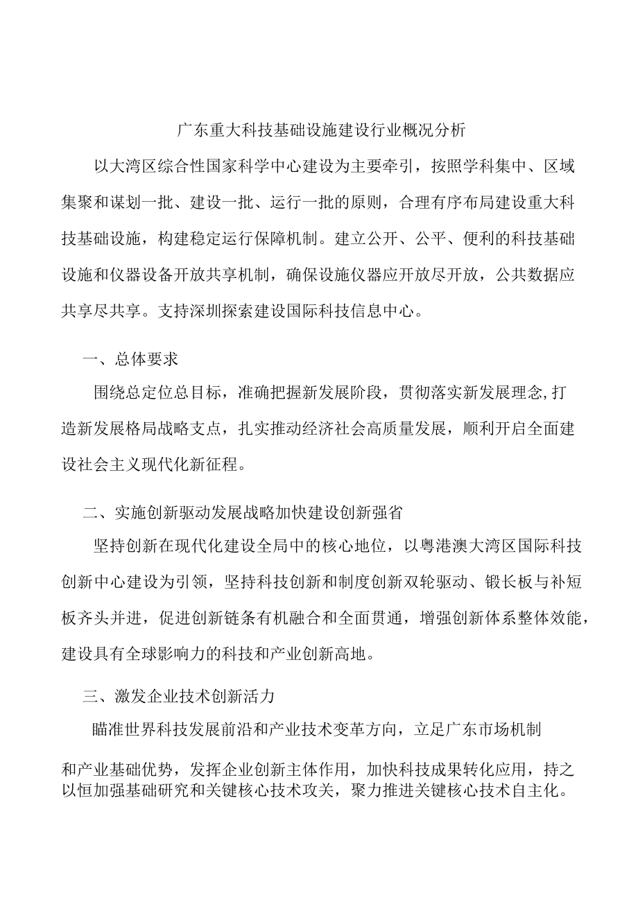 广东重大科技基础设施建设行业概况分析.docx_第1页