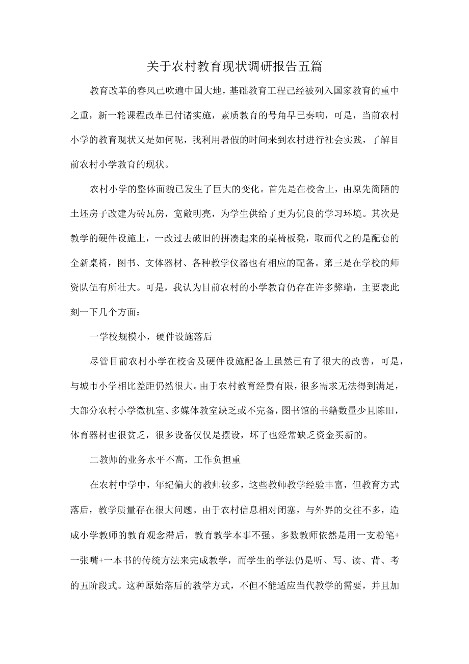 关于农村教育现状调研报告五篇.docx_第1页