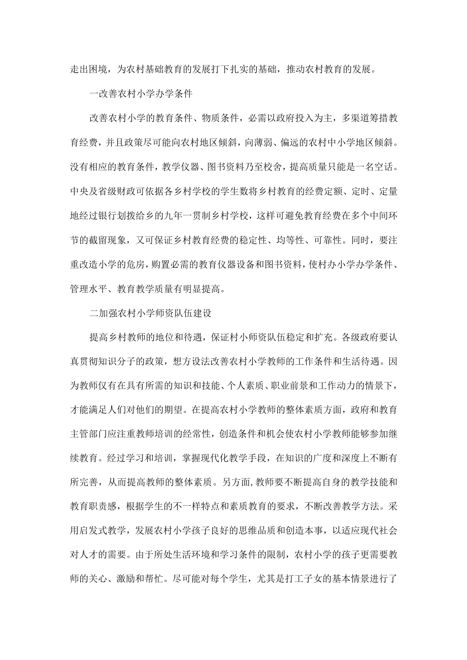 关于农村教育现状调研报告五篇.docx_第3页