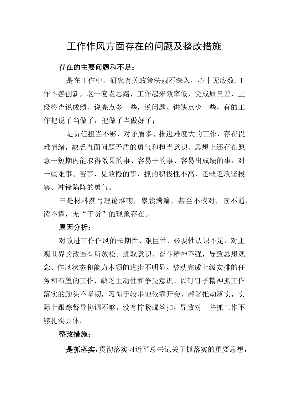 工作作风方面存在的问题分析及整改措施.docx_第1页