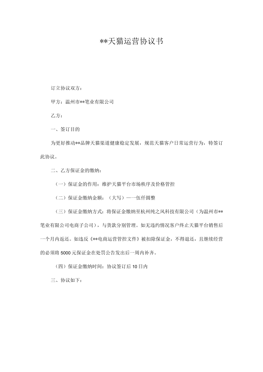 品牌电商运营协议.docx_第1页