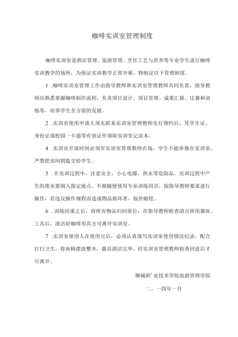 咖啡实训室管理制度.docx_第1页