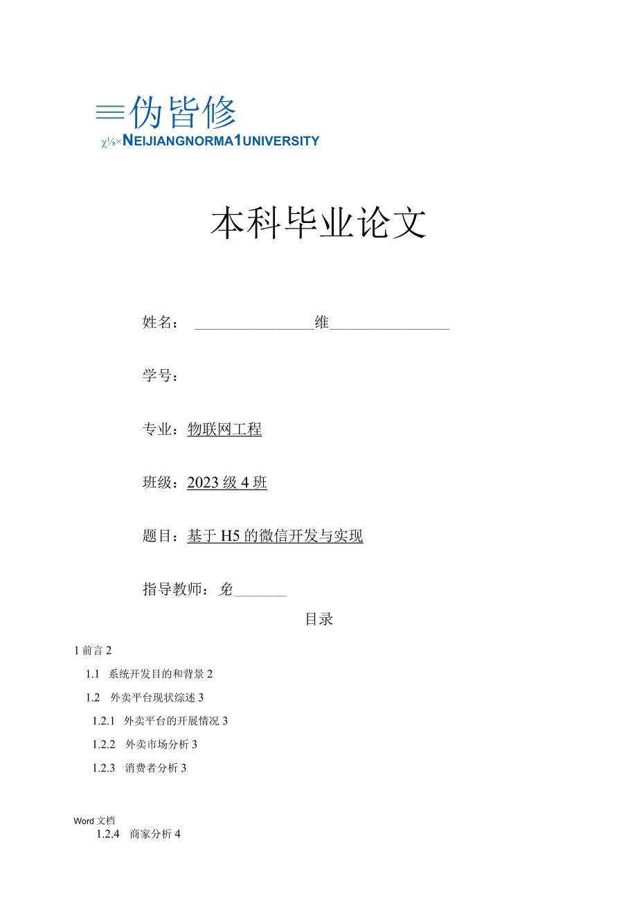 基于H5的微信开发及实现三稿.docx_第1页