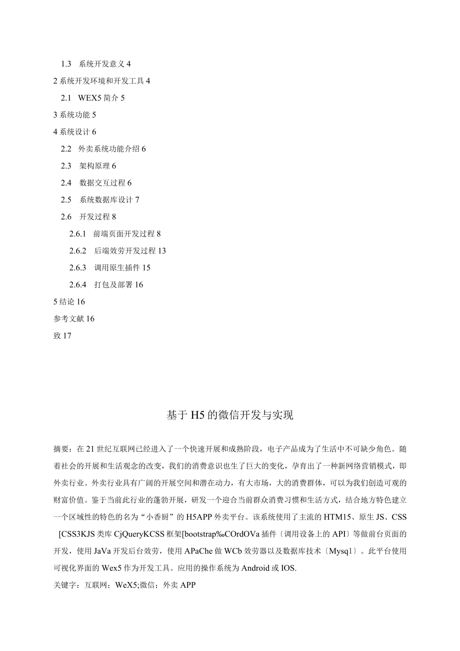 基于H5的微信开发及实现三稿.docx_第2页